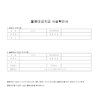 물품대금지급사실확인서 물품대금지급사실확인서